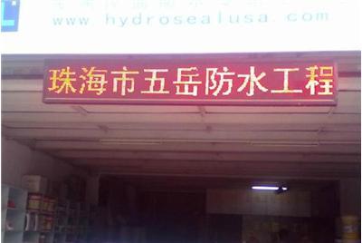 珠海香洲区家居维修专家 防水补漏、隔热保温、防腐防潮一站式解决方案