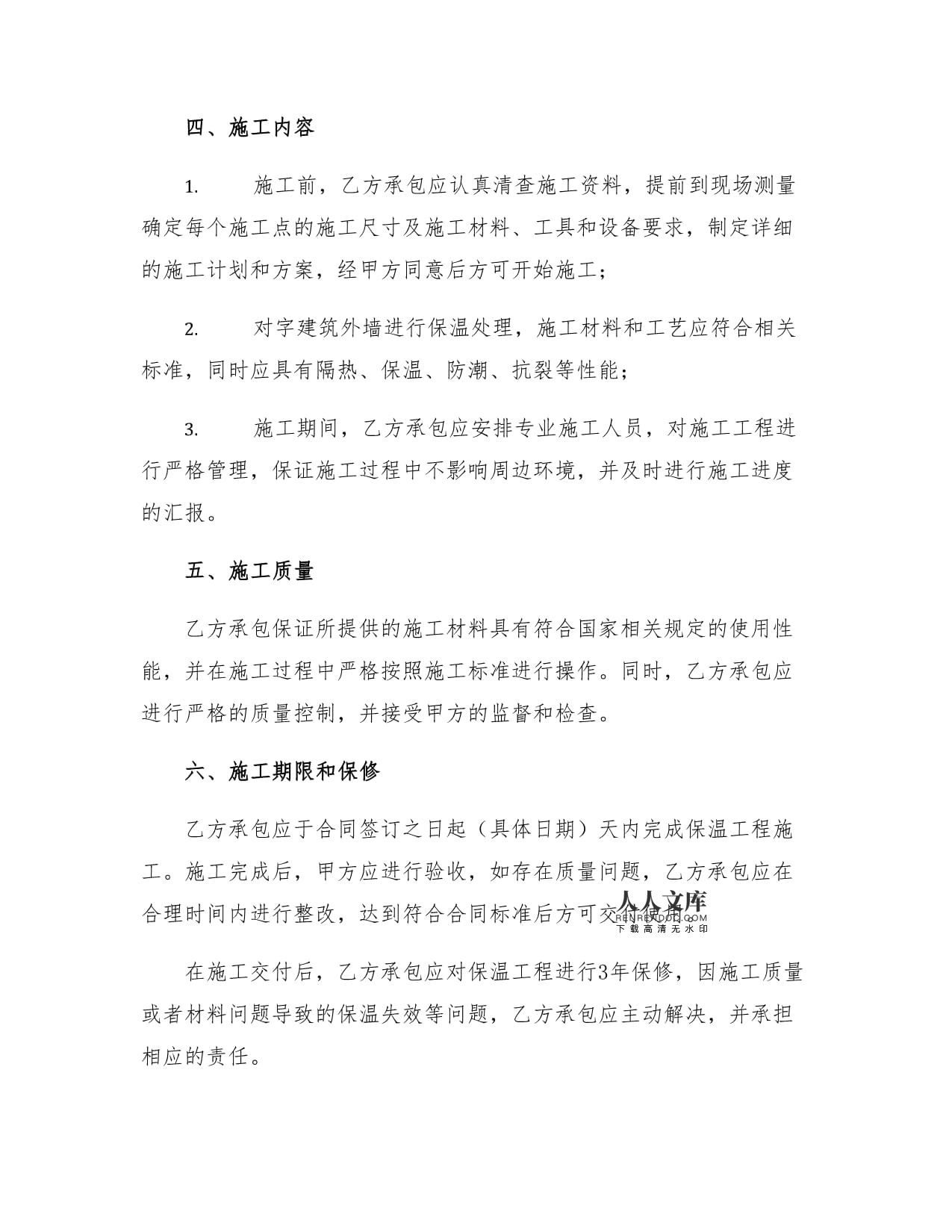 建筑保温隔热工程施工合同书